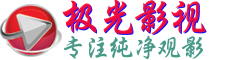 极光影视